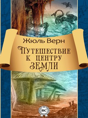 cover image of Путешествие к центру Земли